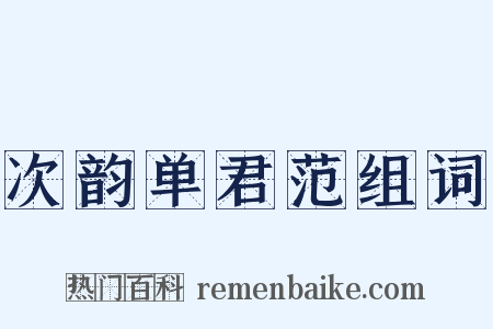 次韵单君范组词是什么意思的图片